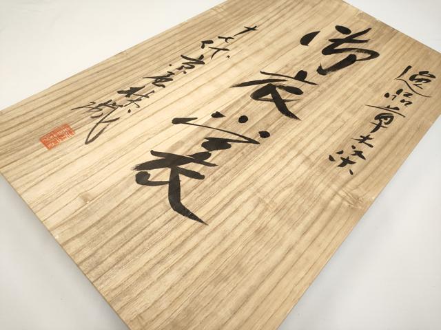 平和屋本店●極上　十七代京屋林蔵　色留袖　駒刺繍　松葉文　暈し染め　金銀糸　牡丹鼠色地　共箱付き　逸品　未使用　CYAA4847s6