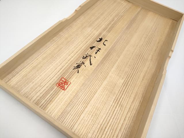 平和屋本店●最高級　人間国宝　北村武資　経錦　六通柄袋帯　入子花　金糸　鳶色地　共箱付き　逸品　未使用　CYAA4848s6