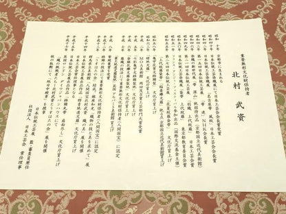 平和屋本店●最高級　人間国宝　北村武資　経錦　六通柄袋帯　入子花　金糸　鳶色地　共箱付き　逸品　未使用　CYAA4848s6