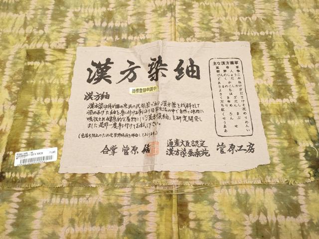 平和屋着物●極上　菅原工房　菅原結作　漢方染紬　絞り　幾何学文様　証紙付き　逸品　CYAA4896s6