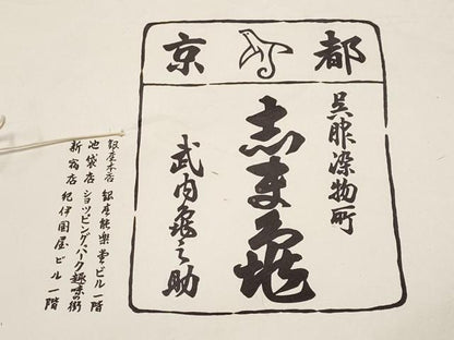 平和屋本店●極上　銀座　志ま亀　小紋　型染め　椿　曙色地　鬼しぼ縮緬　たとう紙付き　逸品　未使用　CYAA4903s6