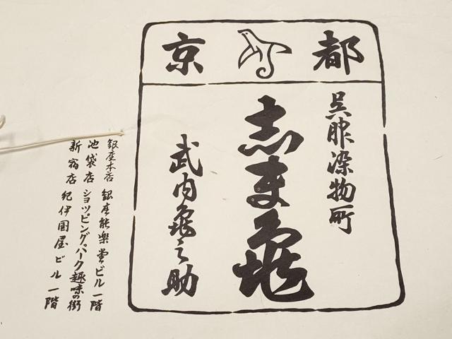 平和屋本店●極上　銀座　志ま亀　小紋　型染め　椿　曙色地　鬼しぼ縮緬　たとう紙付き　逸品　未使用　CYAA4903s6
