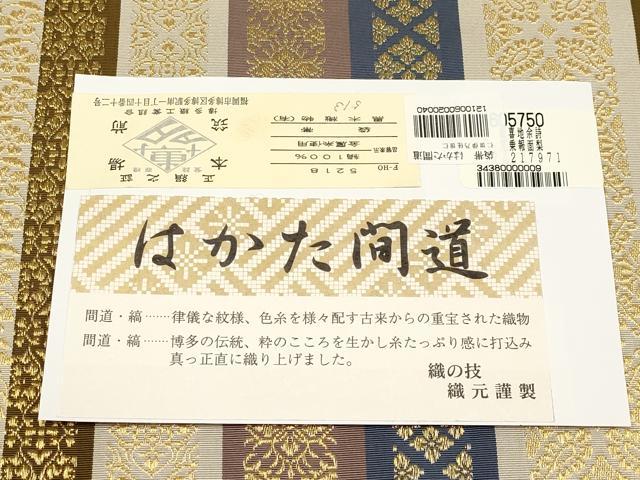 平和屋着物●極上　博多織人　黒木織物　本場筑前博多帯　両面　全通柄袋帯　はかた間道　金糸　証紙付き　逸品　未使用　CYAA4920s6