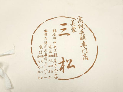 平和屋着物∞極上　美裳三松　スリーシーズン　春夏秋　塵除け　道中着　ロング丈　紗　草花文　黒地　たとう紙付き　逸品　CYAA4944s6