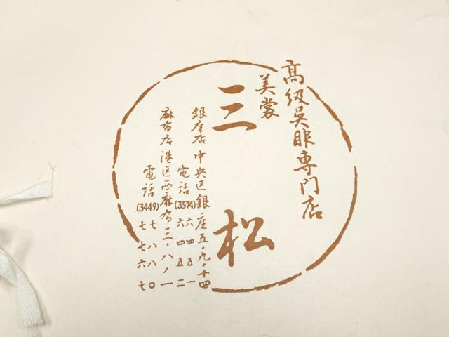 平和屋着物∞極上　美裳三松　スリーシーズン　春夏秋　塵除け　道中着　ロング丈　紗　草花文　黒地　たとう紙付き　逸品　CYAA4944s6