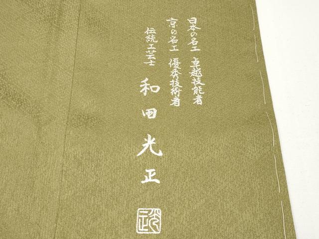 平和屋本店●極上 金彩友禅 卓越技能者・名工・和田光正 訪問着・長襦袢セット 暈し染 金銀彩 梅幸茶色 まるやま扱 逸品 未使用 CYAA4957s6