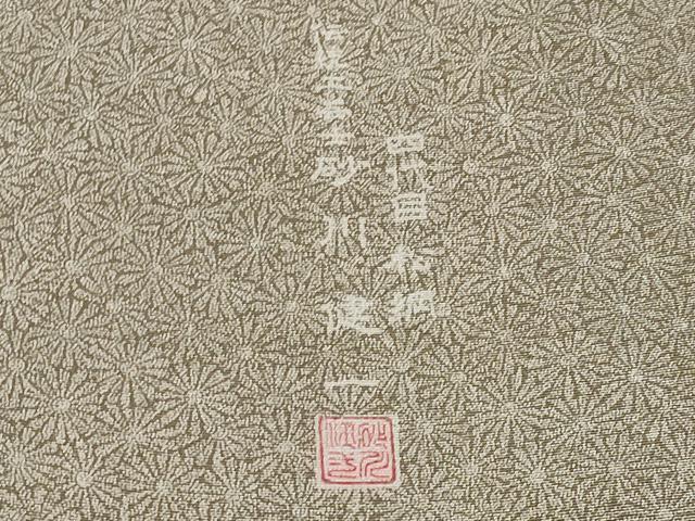 平和屋本店●極上　四代目松綱　伝統工芸士 砂川健一　江戸小紋　松岡姫　極々菊尽くし　伊と幸　肥後煤竹色地　反端付き　逸品 CYAA5005s6