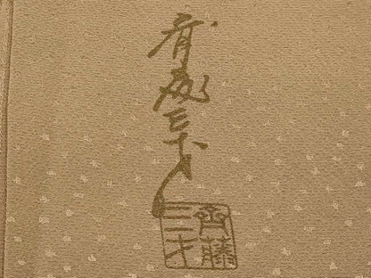 平和屋着物●極上　染色作家　斉藤三才　訪問着　間道　暈し染め　海松色×榛色　逸品　未使用　CYAA5007s6