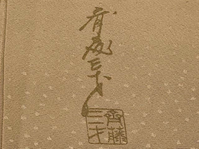 平和屋着物●極上　染色作家　斉藤三才　訪問着　間道　暈し染め　海松色×榛色　逸品　未使用　CYAA5007s6