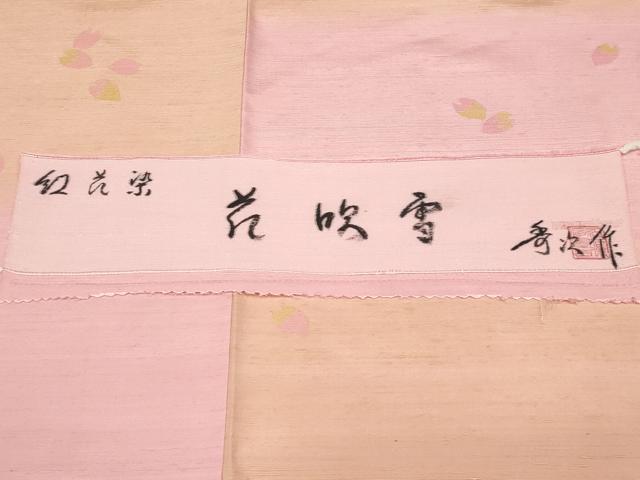 平和屋本店●希少　紅花紬　米沢　新田秀次　振袖　紅花染　花吹雪　反端付き　逸品　未使用　CYAA5008s6