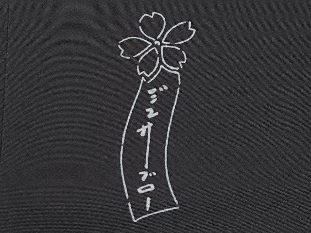 平和屋着物●極上　世界的人形師　辻村寿三郎　ジュサブロー　小紋　舞桜文　黒地　ほていや扱い　逸品　未使用　CYAA5010s6