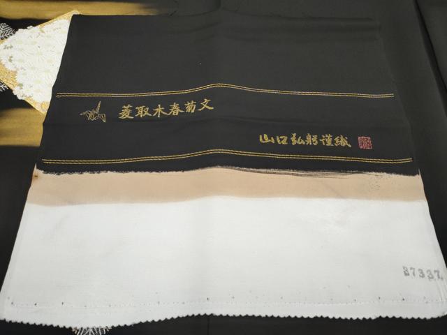 平和屋本店●極上 皇室・伊勢神宮御用 山口美術織物 山口弘躬 伊可田屋 田畑浩平 黒留袖 唐織 菱取水春菊文 反端付 逸品 未使用 CYAA5037s6