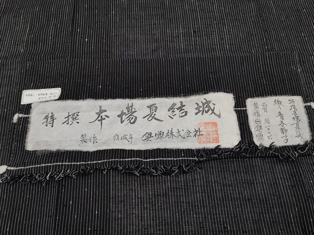 平和屋本店＊極上　夏物　本場夏結城　奥順謹製　織り：青木静子　縞　黒地　証紙付き　逸品　CYAA5039s6