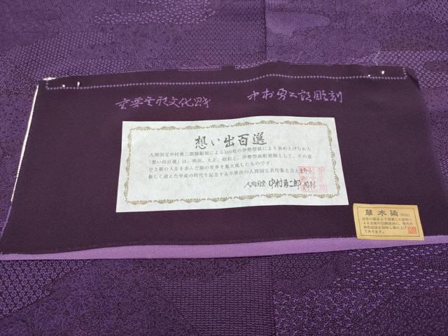 平和屋本店●極上　重要無形文化財　人間国宝　中村勇二郎　江戸小紋　草木染　想い出百選　桑の実色　証紙付き　逸品　未使用　CYAA5064s6