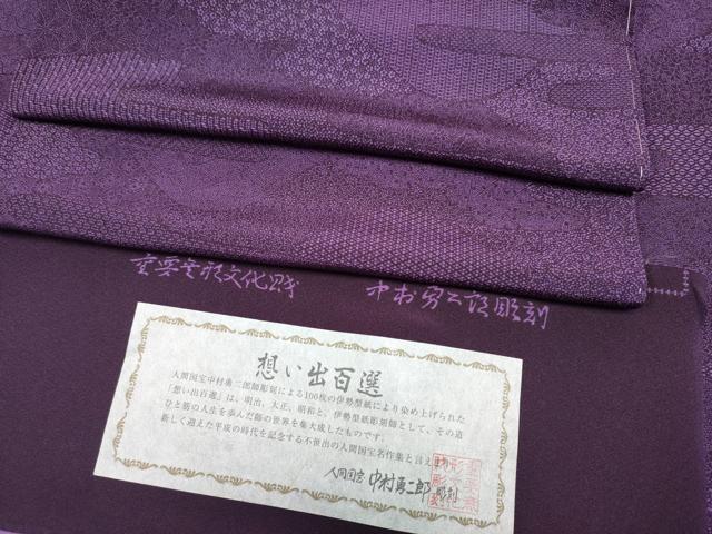 平和屋本店●極上　重要無形文化財　人間国宝　中村勇二郎　江戸小紋　草木染　想い出百選　桑の実色　証紙付き　逸品　未使用　CYAA5064s6