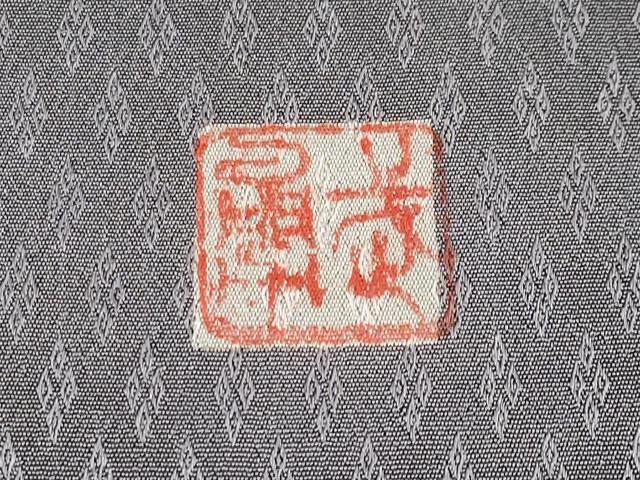 平和屋本店●極上　伝統工芸士　曽根武勇　訪問着　お召　菱文　逸品　CYAA5065s6