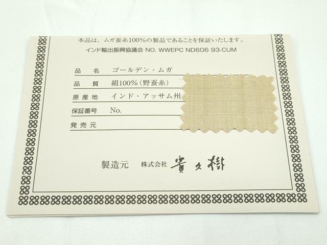 期間限定セール30％off●極上 京都染織メーカー・貴久樹謹製 野蚕糸 ナチュラルタッサー ゴールデンムガ ますいわ屋 保証書付 CZAA0954s4