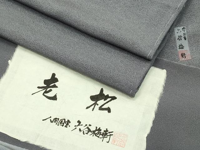 平和屋本店●極上 人間国宝 初代 六谷梅軒(六谷紀久男) 錐彫 重要無形文化財伊勢型紙 江戸小紋 老松 紫鼠色 反端付 逸品 未使用 CZAA0982s4