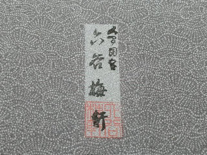 平和屋本店●極上 人間国宝 初代 六谷梅軒(六谷紀久男) 錐彫 重要無形文化財伊勢型紙 江戸小紋 老松 紫鼠色 反端付 逸品 未使用 CZAA0982s4