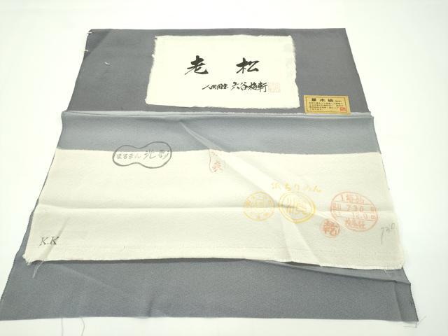 平和屋本店●極上 人間国宝 初代 六谷梅軒(六谷紀久男) 錐彫 重要無形文化財伊勢型紙 江戸小紋 老松 紫鼠色 反端付 逸品 未使用 CZAA0982s4