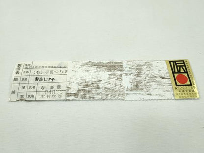 平和屋本店●極上 本場大島紬 小大丸 泥染め ７マルキ 兎 市松文様 平田つむぎ謹製 証紙・たとう紙付き 逸品 CZAA1150s5