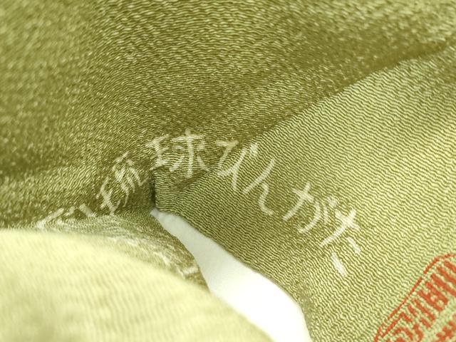 平和屋本店●極上 人間国宝 玉那覇有公 本場琉球紅型 九寸名古屋帯 逸品 CZAA1179s5