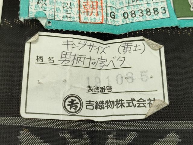 平和屋本店■極上　男性　本場大島紬　アンサンブル　キングサイズ　吉三郎　吉織物謹製　泥染め　９マルキ　証紙付き　逸品　CZAA1218s5
