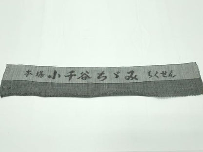 平和屋本店■極上　夏物　本場小千谷ちぢみ　ちくせん　反端付き　逸品　CZAA1222s5