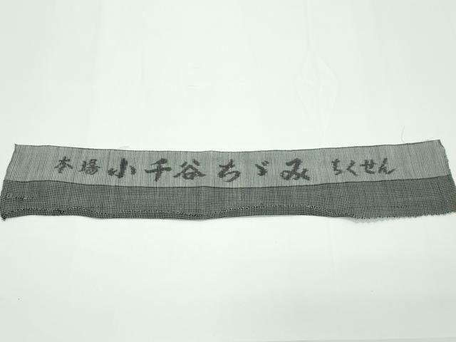 平和屋本店■極上　夏物　本場小千谷ちぢみ　ちくせん　反端付き　逸品　CZAA1222s5