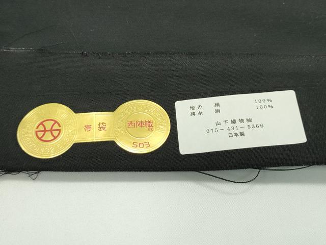 平和屋本店■極上 西陣の老舗 1782年創業 山下織物 六通柄袋帯 クリスマス サンタクロース クマ リス 柊 黒地 証紙付き 逸品 CZAA1271s5