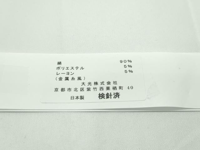 平和屋本店■極上 西陣 大光謹製 九寸名古屋帯 総刺繍 クリスマス サンタクロース 雪だるま 黒地 銀糸 証紙付き 逸品 新品 CZAA1303s5