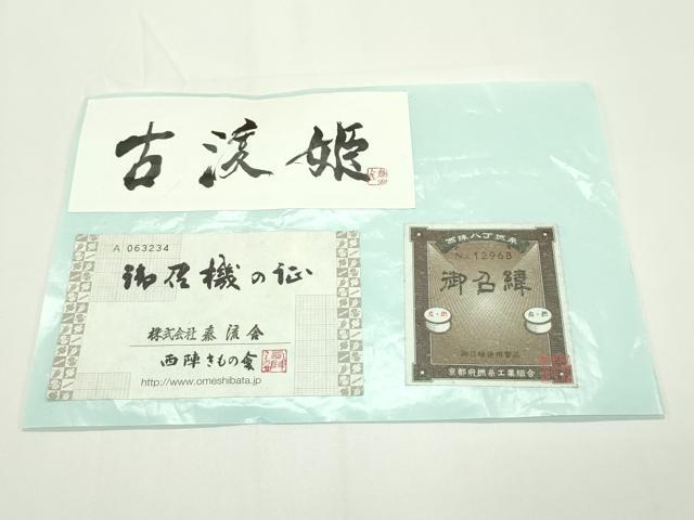 平和屋本店▽極上 京都・西陣 織元ブランド 秦流舎 男性 訪問着 単衣 お召地 古渡姫 証紙・反端付き 逸品 未使用 CZAA1321s5