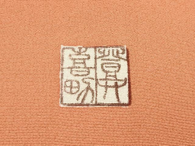 平和屋本店●極上 人間国宝・羽田登喜男 訪問着 鴛鴦 たたき染め 金銀彩 三越扱い 黄丹色地 逸品 未使用 CZAA1322s5