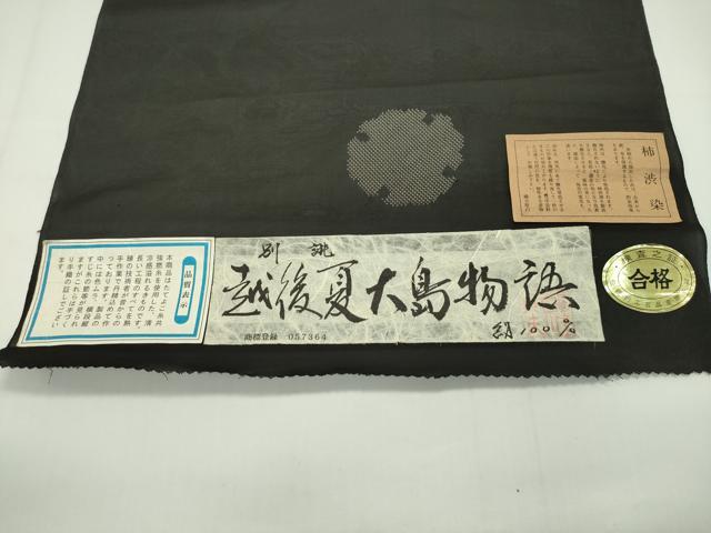 平和屋本店■極上 夏物 越後夏大島物語 伝統工芸士 白川貞夫 十日町白新染織謹製 反物 泥染め 9マルキ 柿渋染 着尺 逸品 未使用 CZAA1462s5