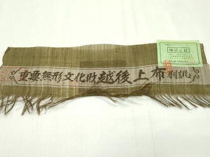 平和屋本店＊最高級 夏物 重要無形文化財 越後上布 小河正義作 色無地 路考茶色 証紙付き 芋麻 逸品 CZAA1550s5