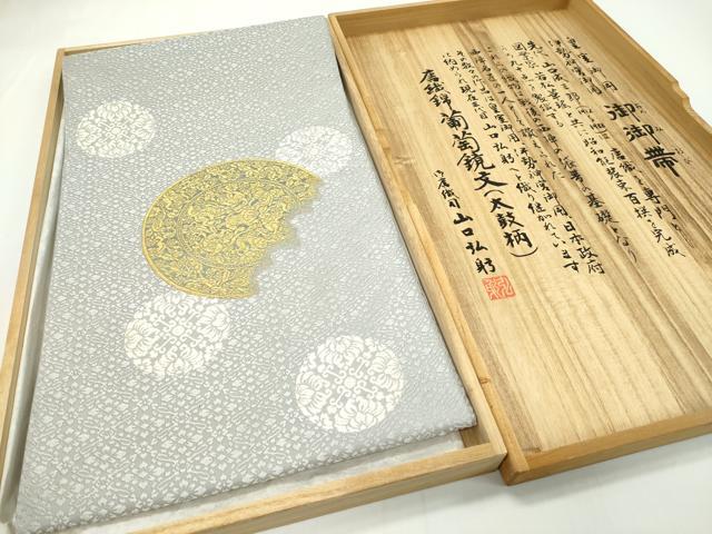 平和屋本店■極上 皇室・伊勢神宮御用 御御帯 山口美術織物 山口弘躬 六通太鼓柄袋帯 葡萄鏡文 唐織 共箱付き 逸品 未使用 CZAA1599s5