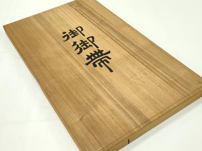 平和屋本店■極上 皇室・伊勢神宮御用 御御帯 山口美術織物 山口弘躬 六通太鼓柄袋帯 葡萄鏡文 唐織 共箱付き 逸品 未使用 CZAA1599s5
