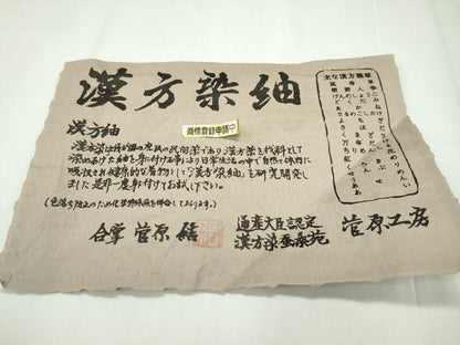 平和屋本店■極上　菅原工房　菅原結作　漢方染紬　胴抜き仕立て　やまと誂製　証紙付き　逸品　未使用　CZAA1618s5