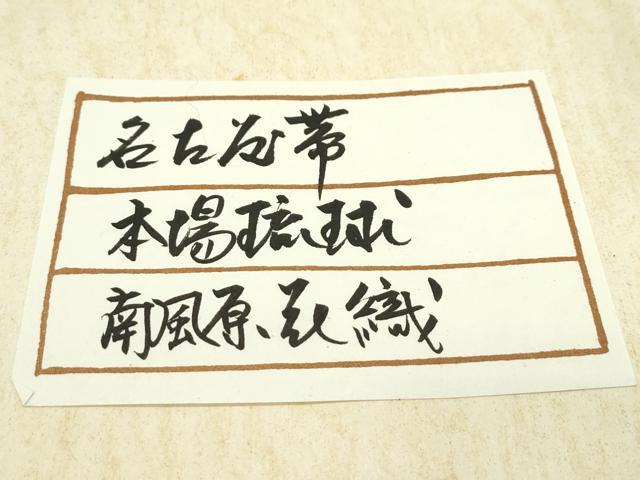 平和屋本店■極上　本場琉球　南風原花織　手織　つけ帯　染織工芸　まつや　たとう紙付き　逸品　CZAA1645s5 - 平和屋