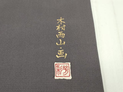 平和屋本店●極上 本加賀友禅作家 木村雨山 古田芳彩 塩瀬 九寸名古屋帯 ザクロ 紅消鼠色地 逸品 CZAA1646s5