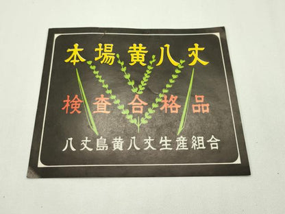 平和屋本店■極上　男性　本場黄八丈　角帯　市松文様　証紙付き　逸品　未使用　CZAA1680s5