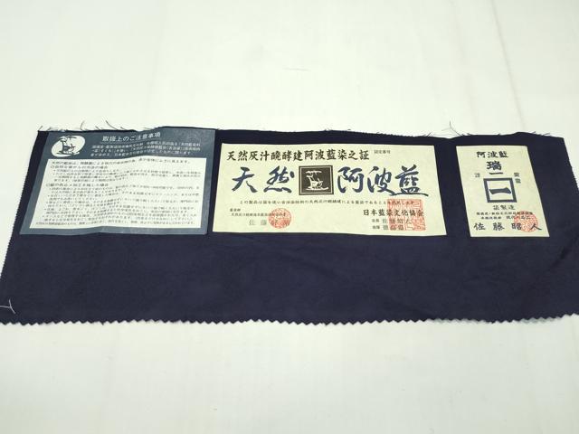 平和屋本店■極上　藍造り国選定無形文化財　藍師・佐藤昭人　色無地　黒紅色　証紙付き　逸品　未使用　CZAA1698s5 - 平和屋