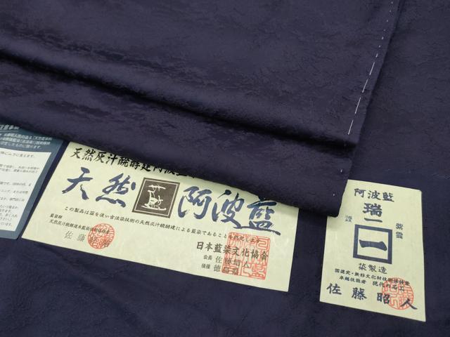 平和屋本店■極上　藍造り国選定無形文化財　藍師・佐藤昭人　色無地　黒紅色　証紙付き　逸品　未使用　CZAA1698s5 - 平和屋