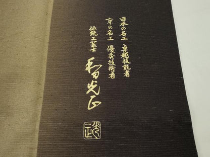 平和屋本店■極上　金彩友禅　卓越技能者・名工・和田光正　訪問着　紬地　舞花文　金彩　逸品　CZAA1723s5