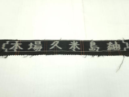平和屋本店●極上 国指定重要無形文化財 本場久米島紬 手織 黒地 反端付き 逸品 CZAA5036s6