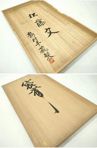 平和屋本店■最高級　龍村平蔵製　六通柄　本袋帯　唐織　松藤文　金銀糸　高島屋扱い　共箱付き　逸品　CZAA1767s5