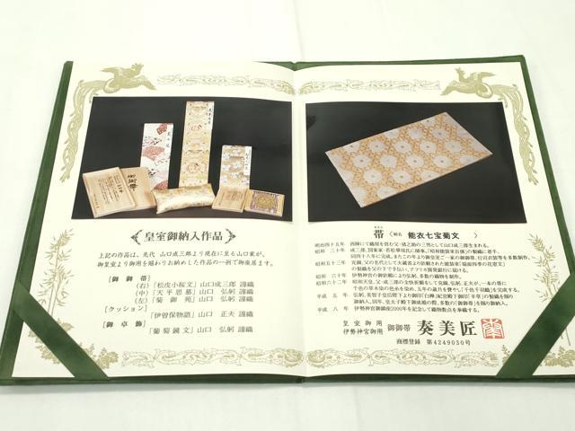 平和屋本店■極上 山口美術織物 皇室 伊勢神宮御用 山口克爾監修 六通柄袋帯 唐織 能衣七宝菊文 金銀糸 冊子付き 逸品 未使用 CZAA1781s5