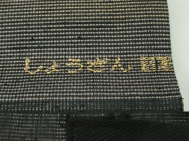 平和屋本店■極上　染織の名門　しょうざん  生紬　つけ帯　鴨　金糸　逸品　CZAA1849s5