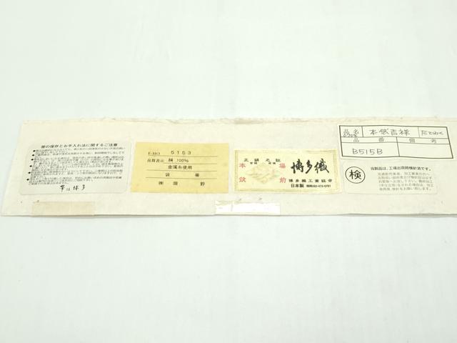 平和屋本店●極上 1897年創業 名門岡野 本場筑前博多織 千年工房 全通柄 本袋帯 平地総浮 立涌吉祥文 金糸 結織苑 証紙付 逸品 CZAA1854s5