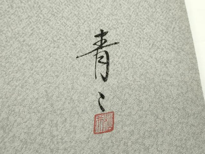 平和屋本店■極上　京友禅の第一人者　松井青々　訪問着　駒刺繍　草花丸文　金銀彩　茶鼠色地　逸品　CZAA1891s5